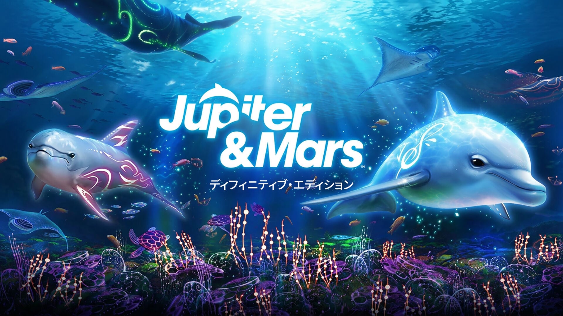 ジュピター＆マーズ：ディフィニティブ・エディション