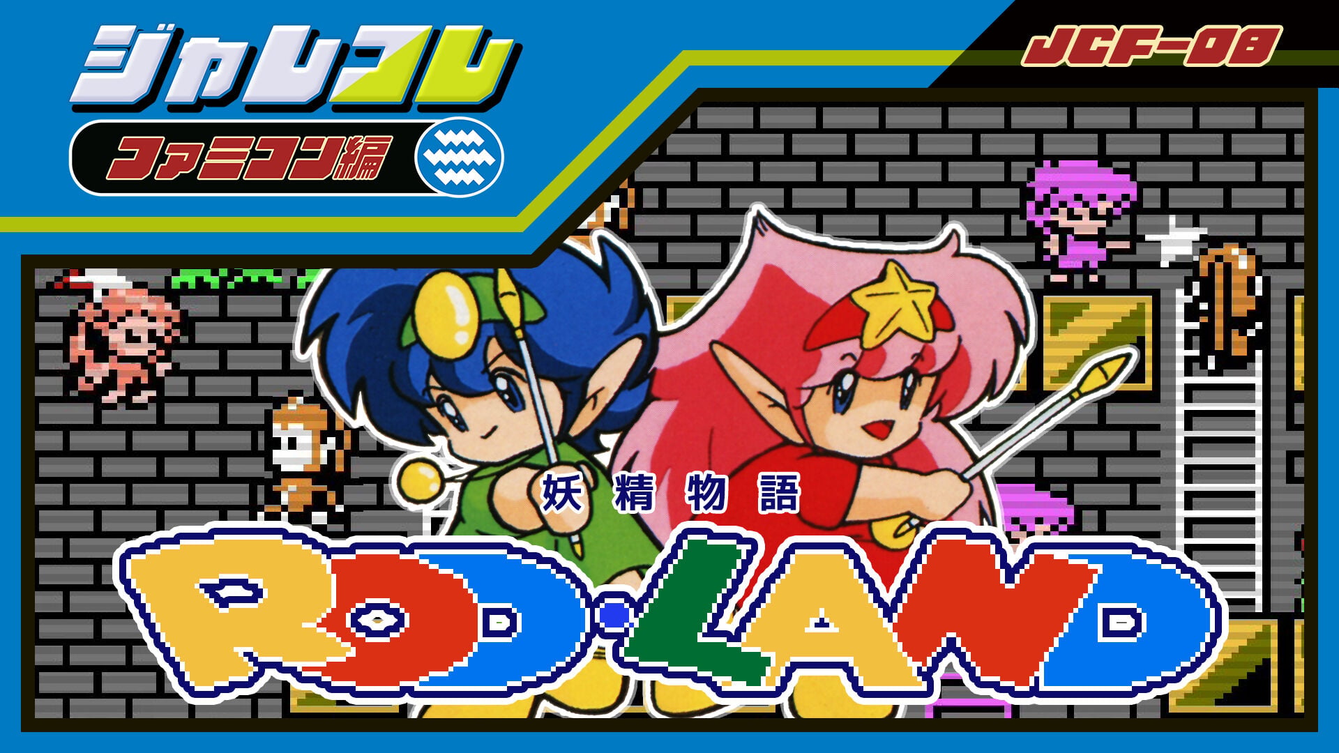 ジャレコレ ファミコン編：妖精物語ロッド・ランド