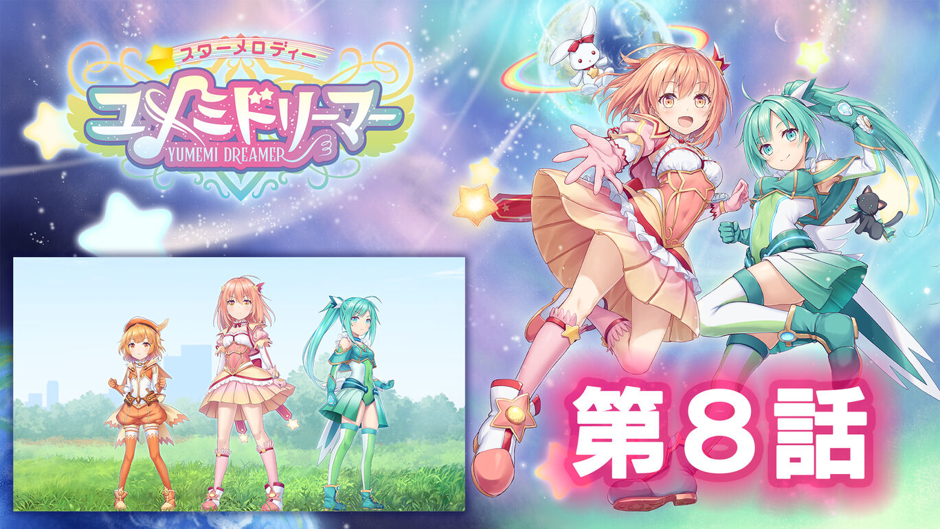 スターメロディー ユメミドリーマー 第８話 My Nintendo Store マイニンテンドーストア