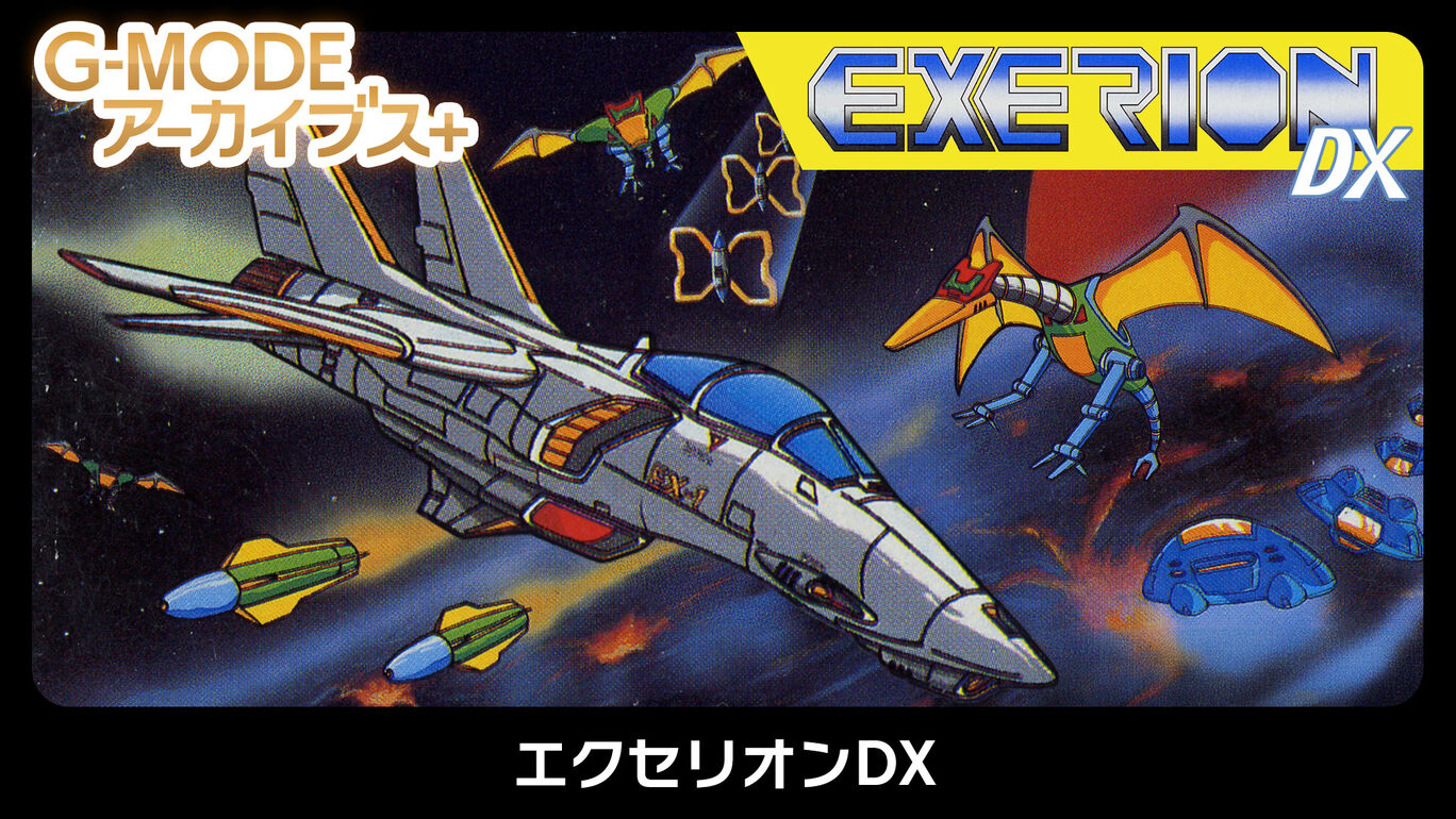 G-MODEアーカイブス+ エクセリオンDX
