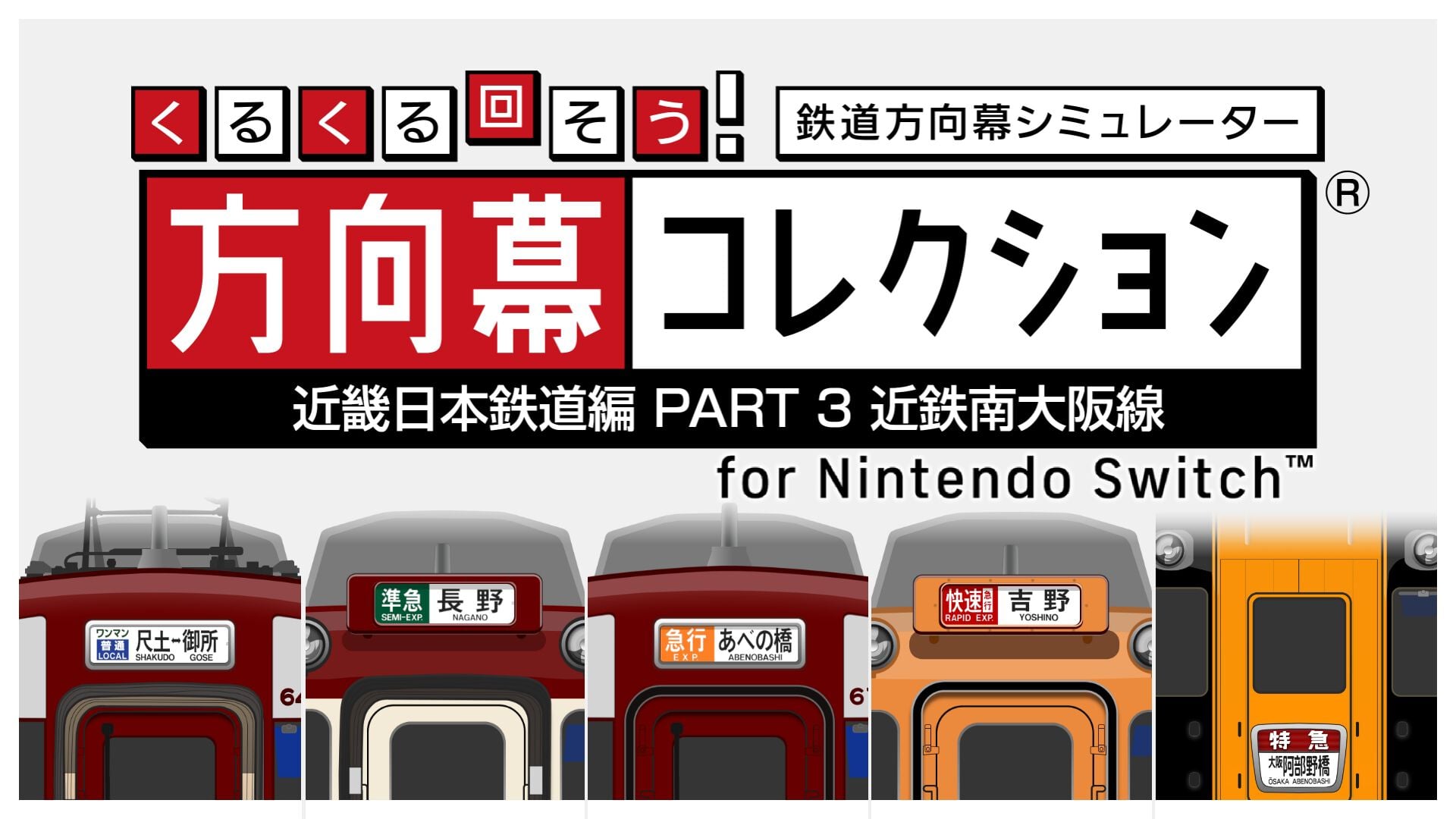 くるくる回そう！方向幕コレクション for Nintendo Switch™ 近畿日本鉄道編 PART3 近鉄南大阪線