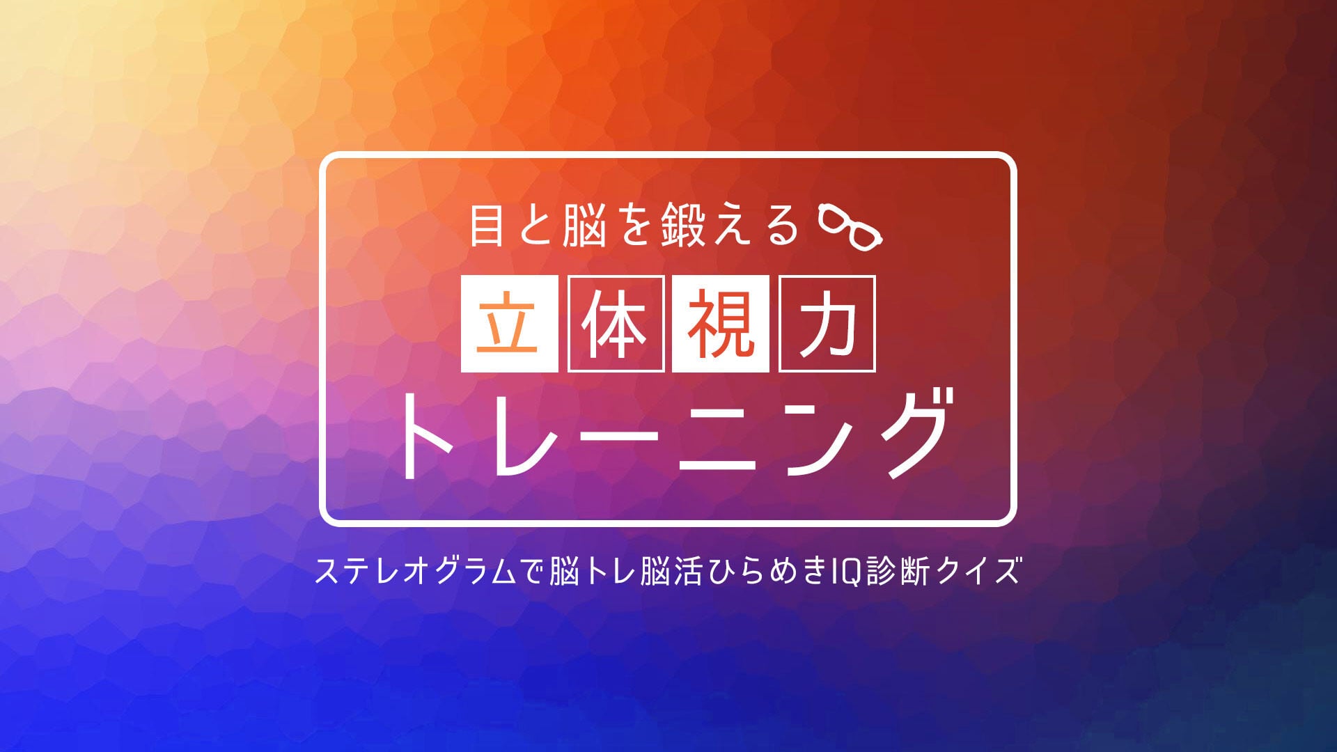 目と脳を鍛える 立体視力トレーニングーステレオグラムで脳トレ脳活ひらめきIQ診断クイズー