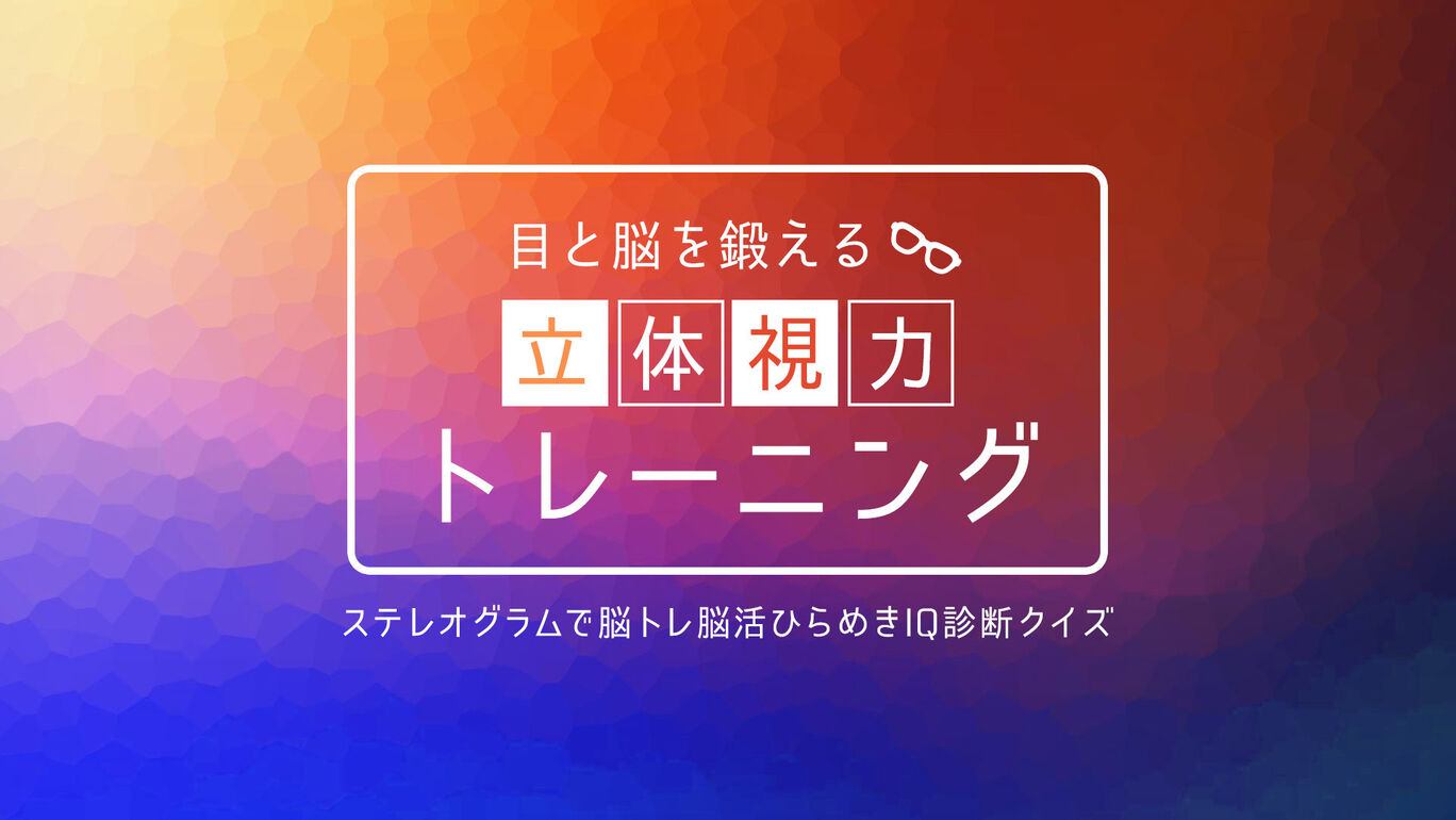 目と脳を鍛える 立体視力トレーニングーステレオグラムで脳トレ脳活ひらめきIQ診断クイズー