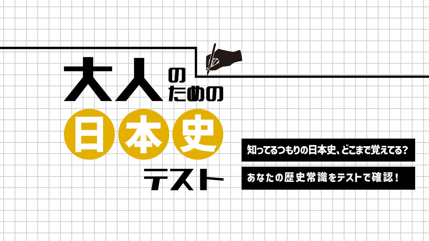 大人のための日本史テストー知ってるつもりの日本史、どこまで覚えてる?あなたの歴史常識をテストで確認!ー