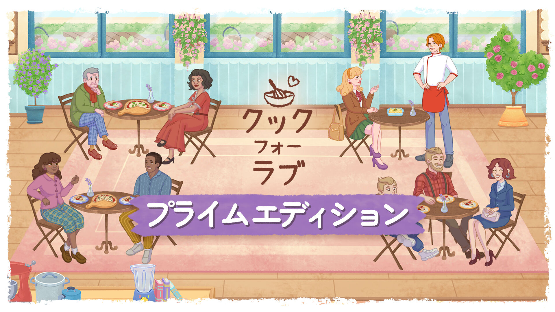 クック フォー ラブ プライム エディション