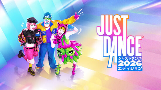 『ジャストダンス2026エディション』スタンダードエディション