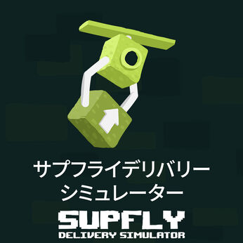 サプフライデリバリーシミュレーター (Supfly Delivery Simulator)