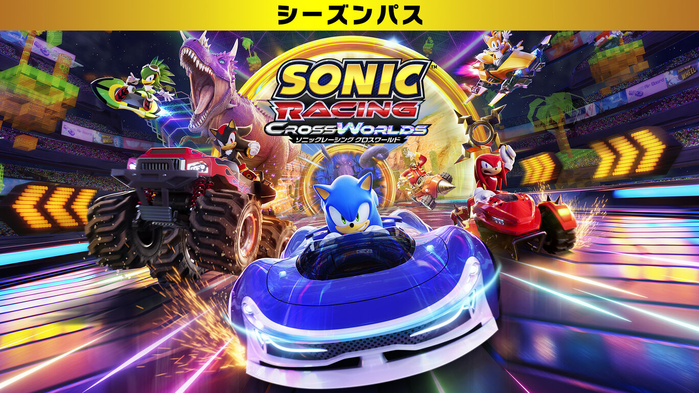 ソニックレーシング クロスワールド：シーズンパス
