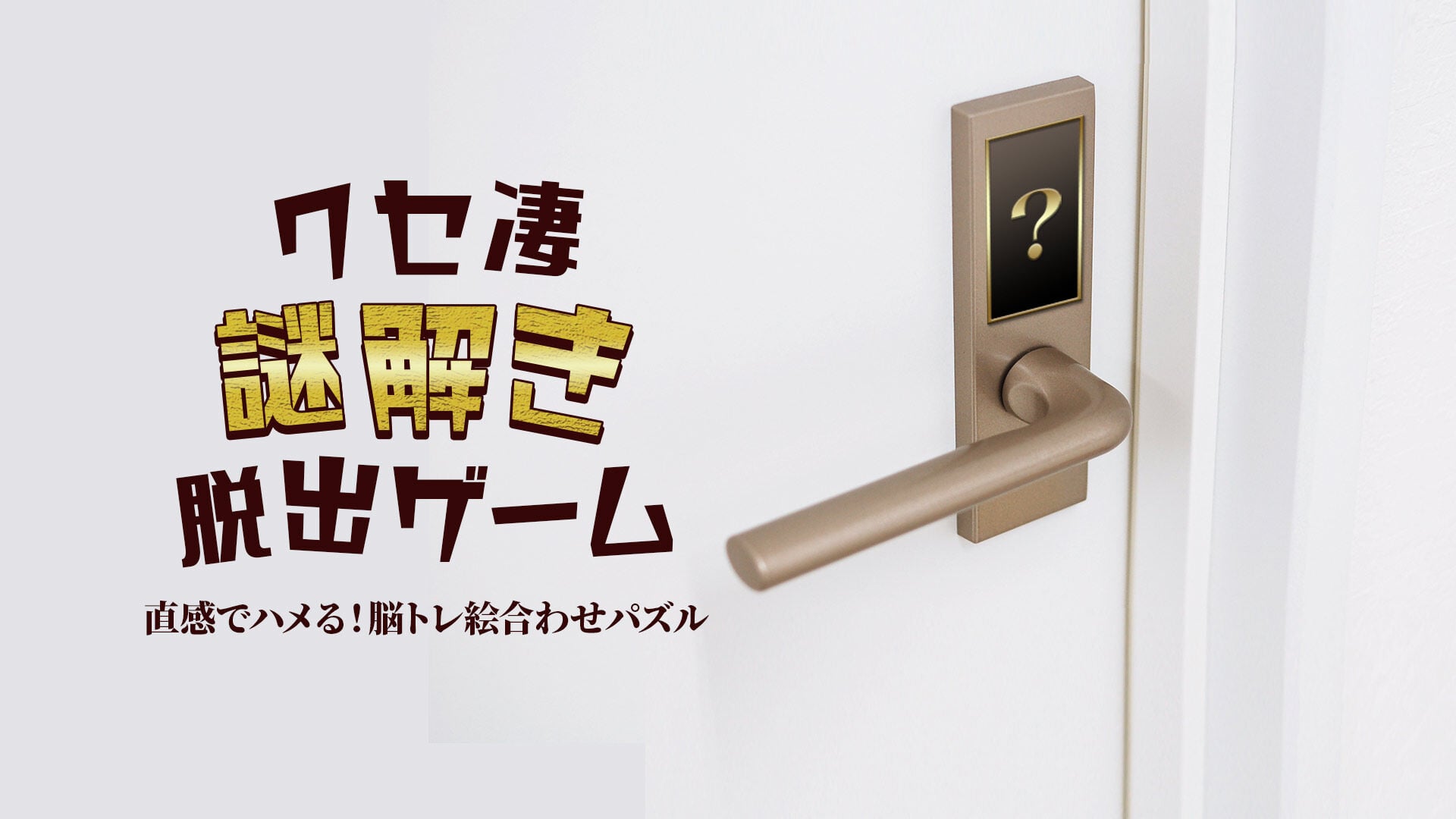 クセ凄ナゾトキ脱出ゲームー直感でハメる！脳トレ絵合わせパズルー