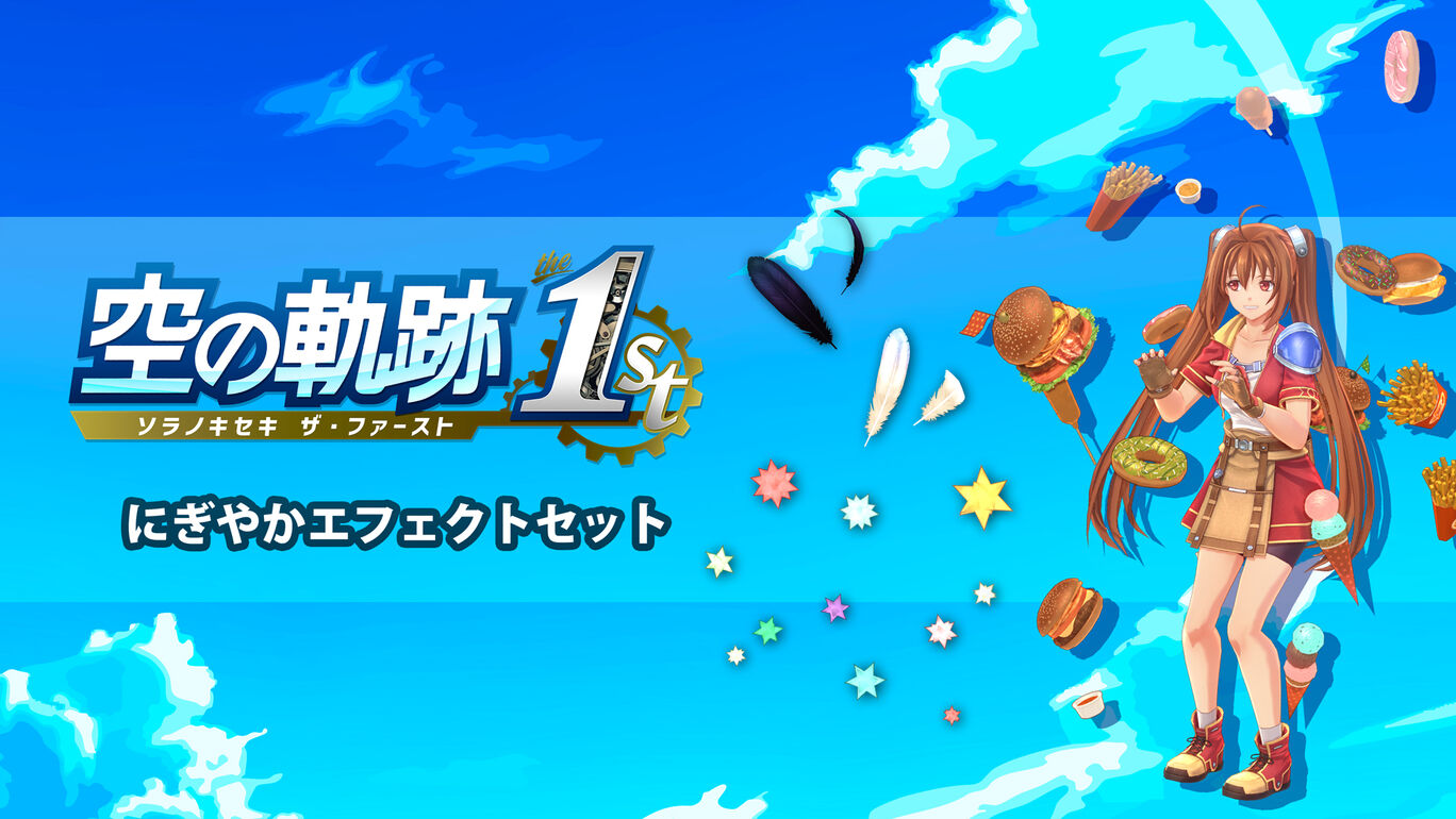 にぎやかエフェクトセット