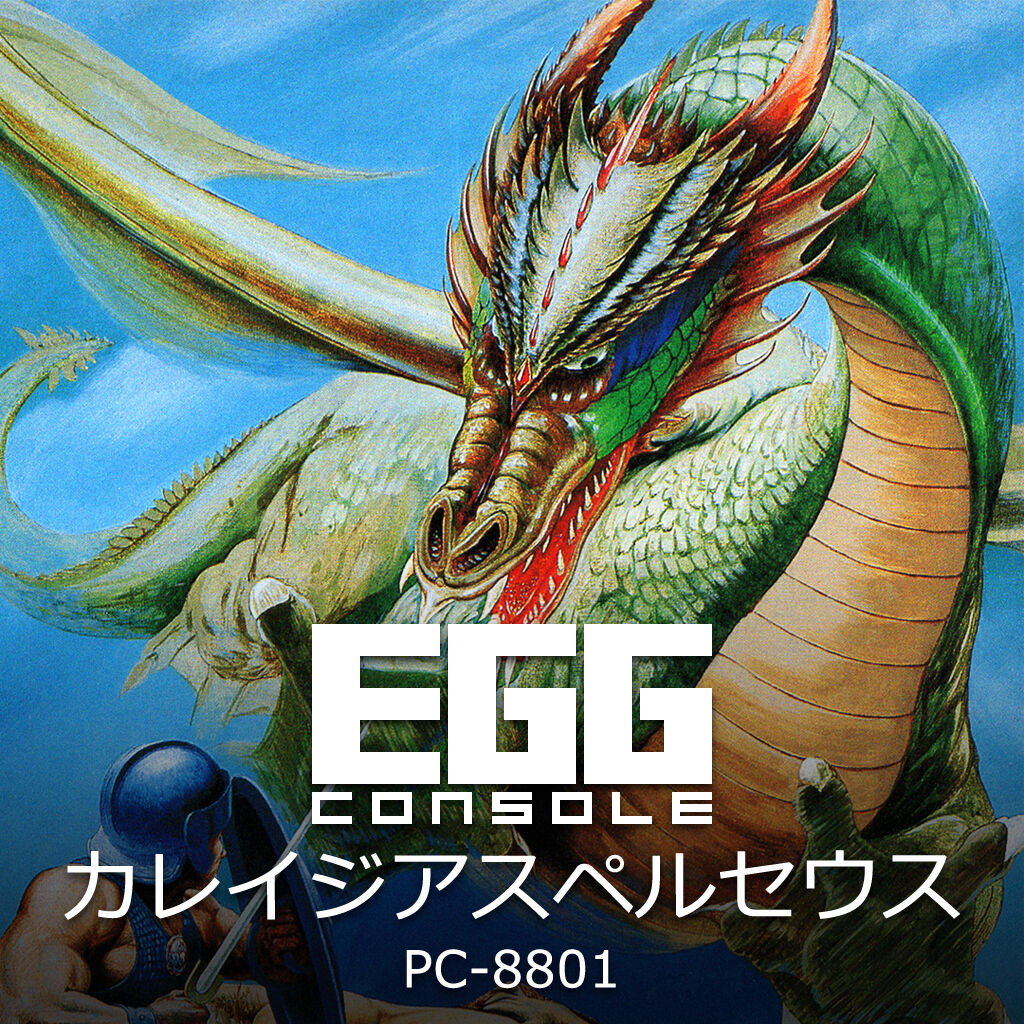 EGGコンソール カレイジアスペルセウス PC-8801 | My Nintendo Store EGGコンソール カレイジアスペルセウス PC-8801 | My Nintendo Store