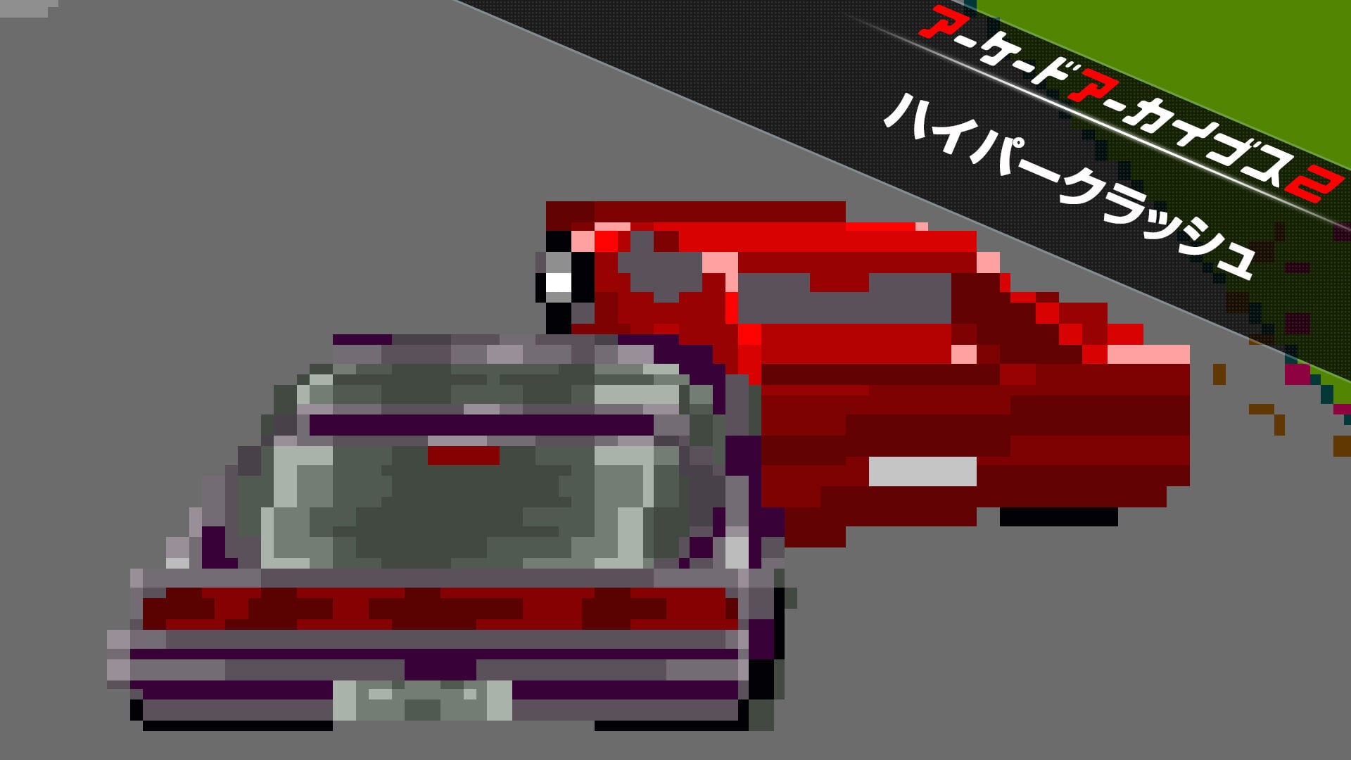 アーケードアーカイブス2 ハイパークラッシュ