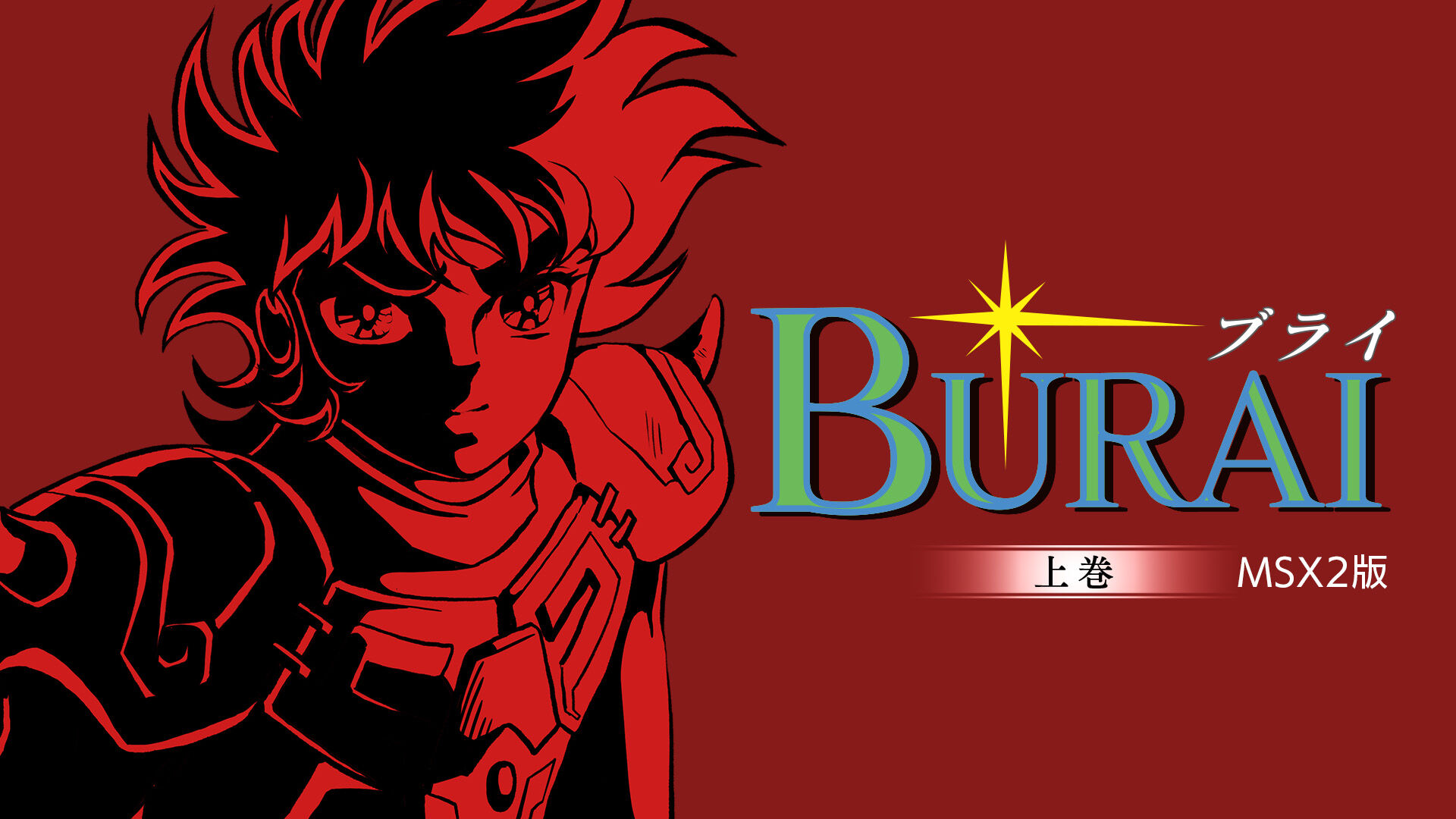 BURAI 上巻 MSX2版 | My Nintendo Store（マイニンテンドーストア）
