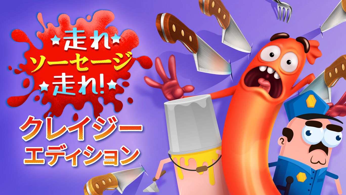 走れ、ソーセージ、走れ！:クレイジーエディション
