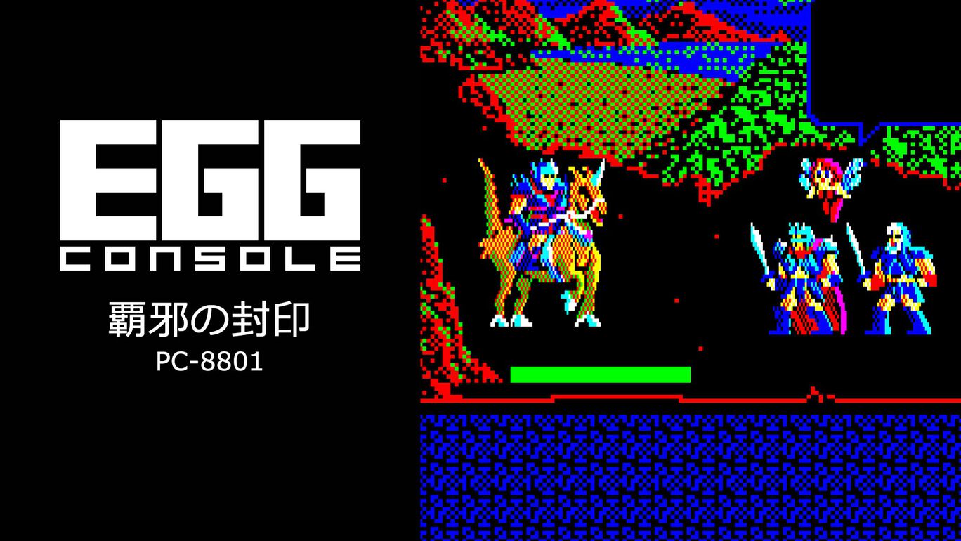 EGGコンソール 覇邪の封印 PC-8801
