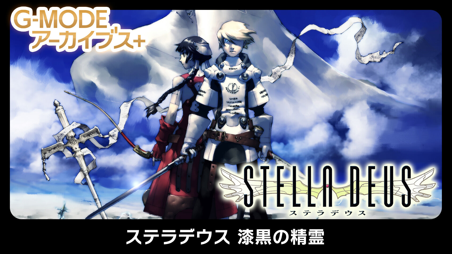 G-MODEアーカイブス+ ステラデウス 漆黒の精霊