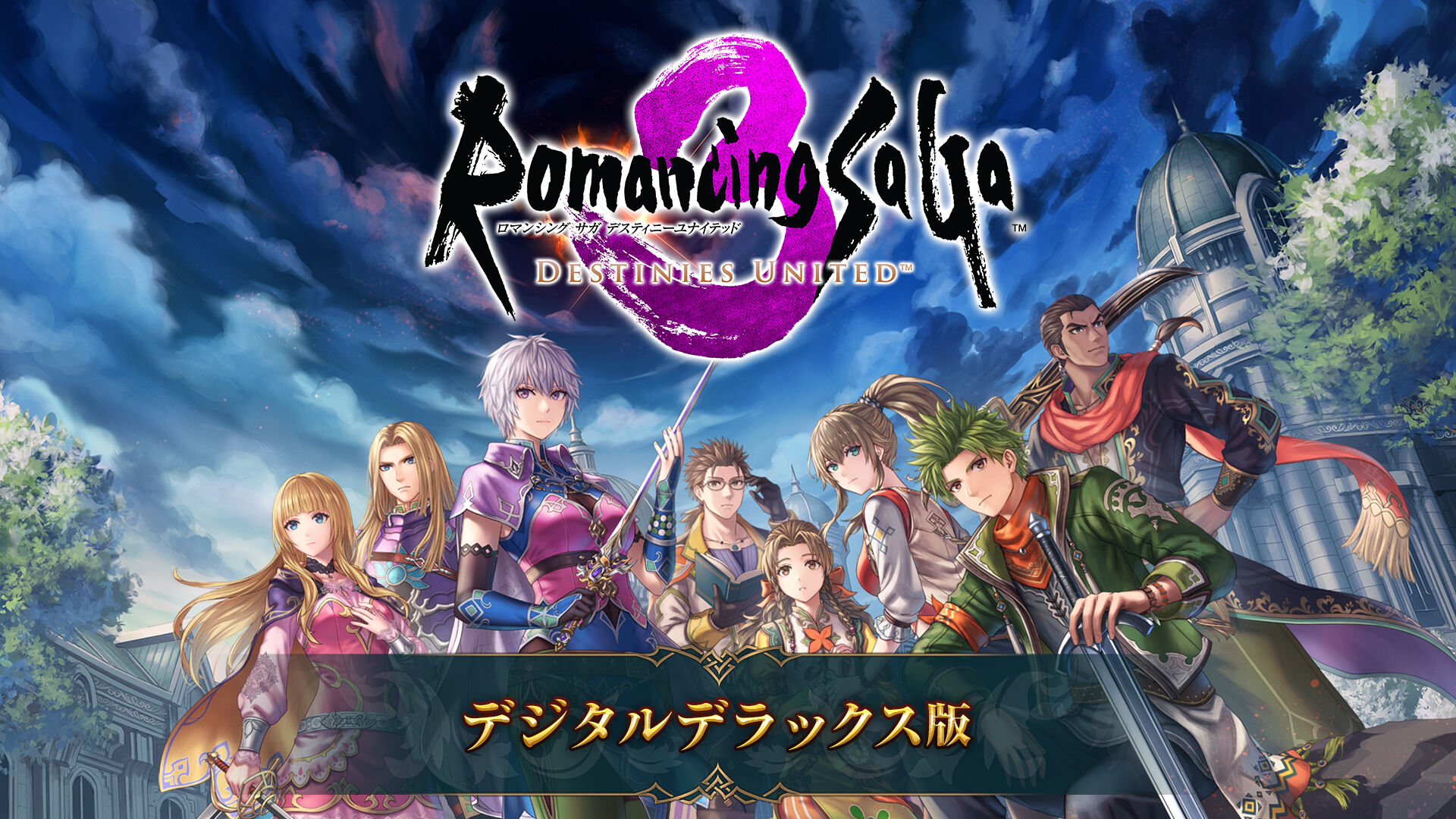 ロマンシング サガ3 デスティニーユナイテッド デジタルデラックス版