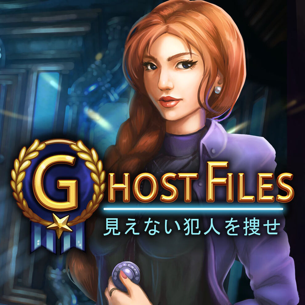 Ghost Files: 見えない犯人を捜せ