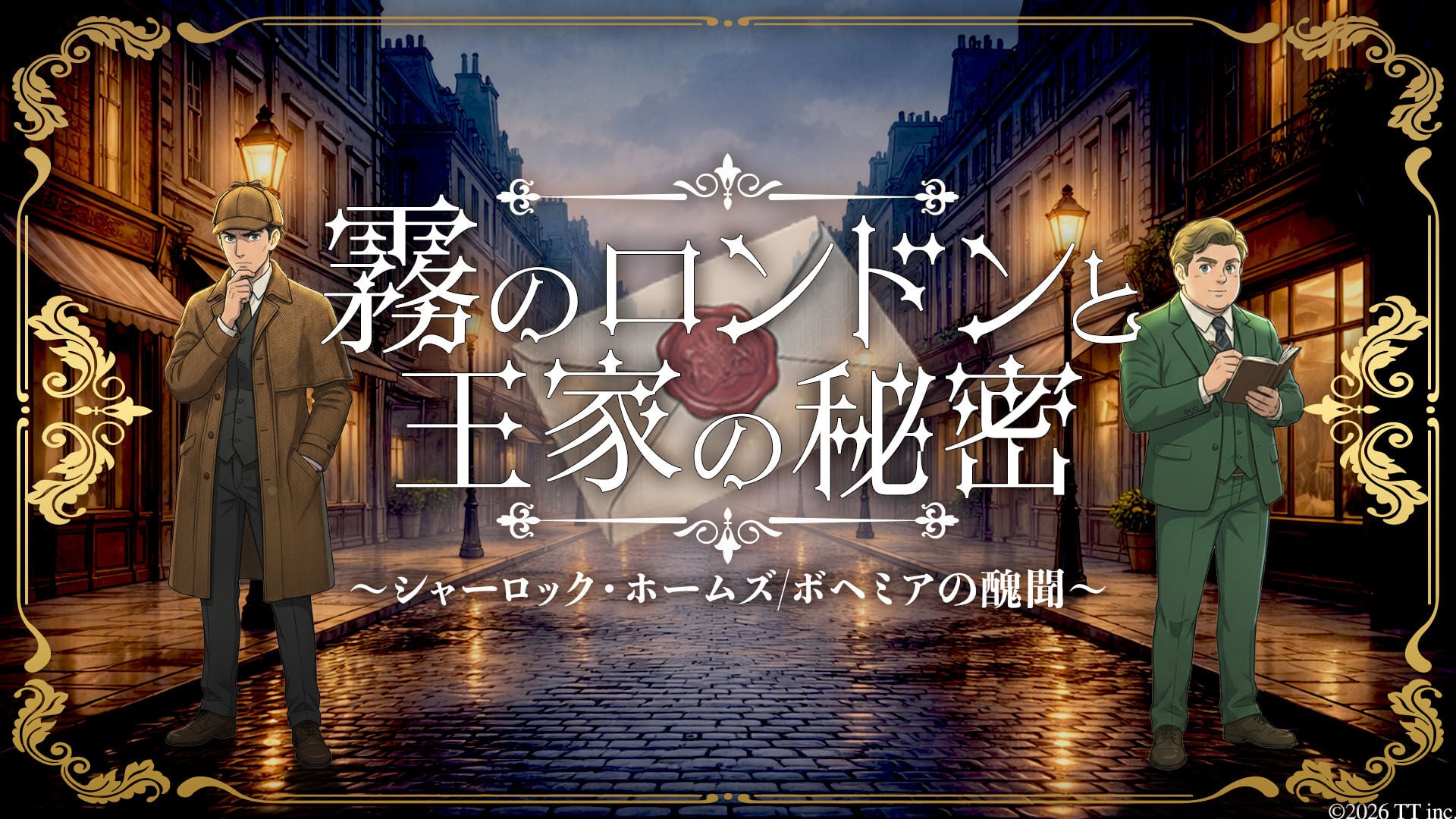 霧のロンドンと王家の秘密 〜シャーロックホームズ/ボヘミアの醜聞〜