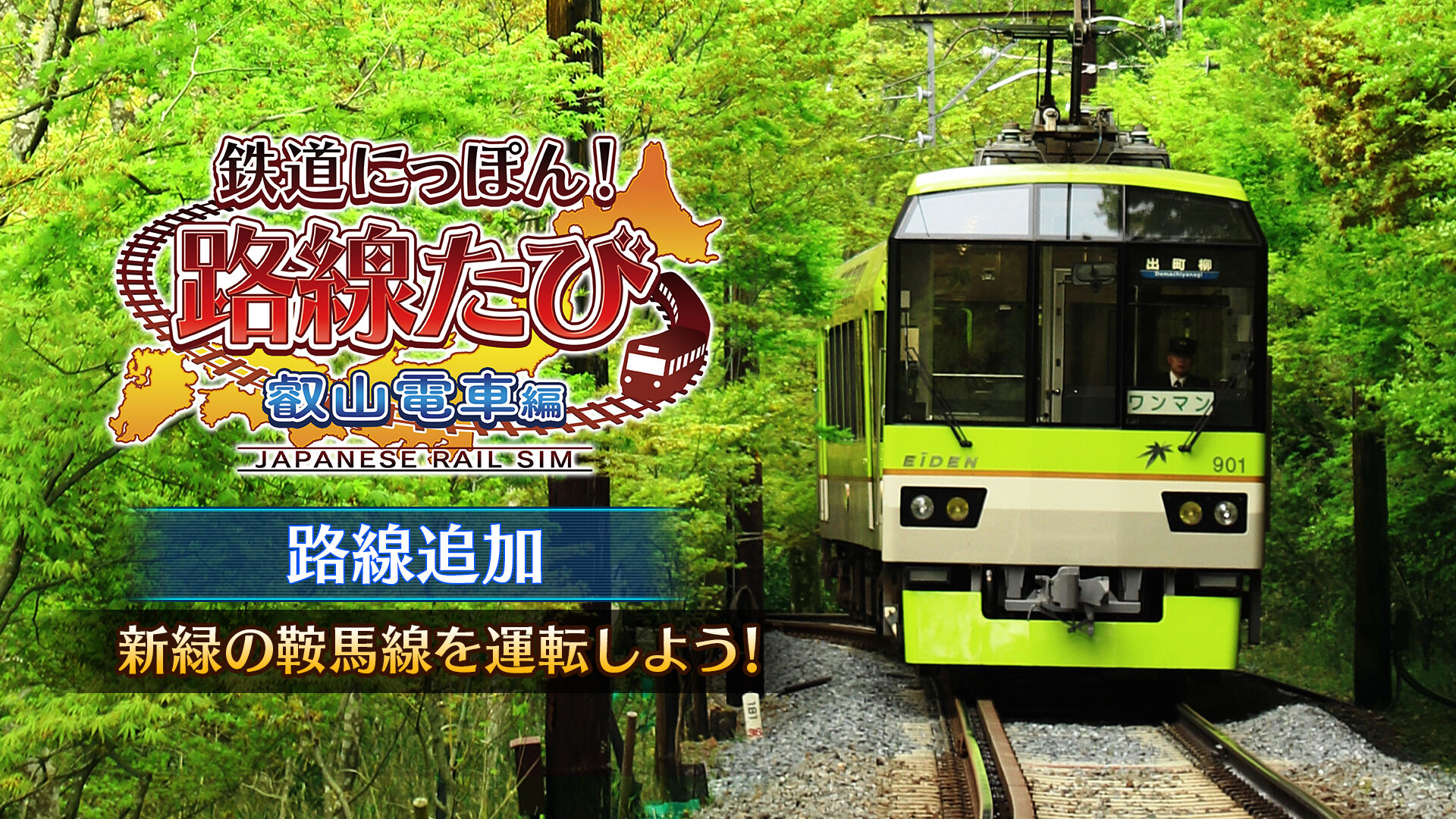 鉄道にっぽん！路線たび 叡山電車編 ダウンロード版 | My Nintendo 