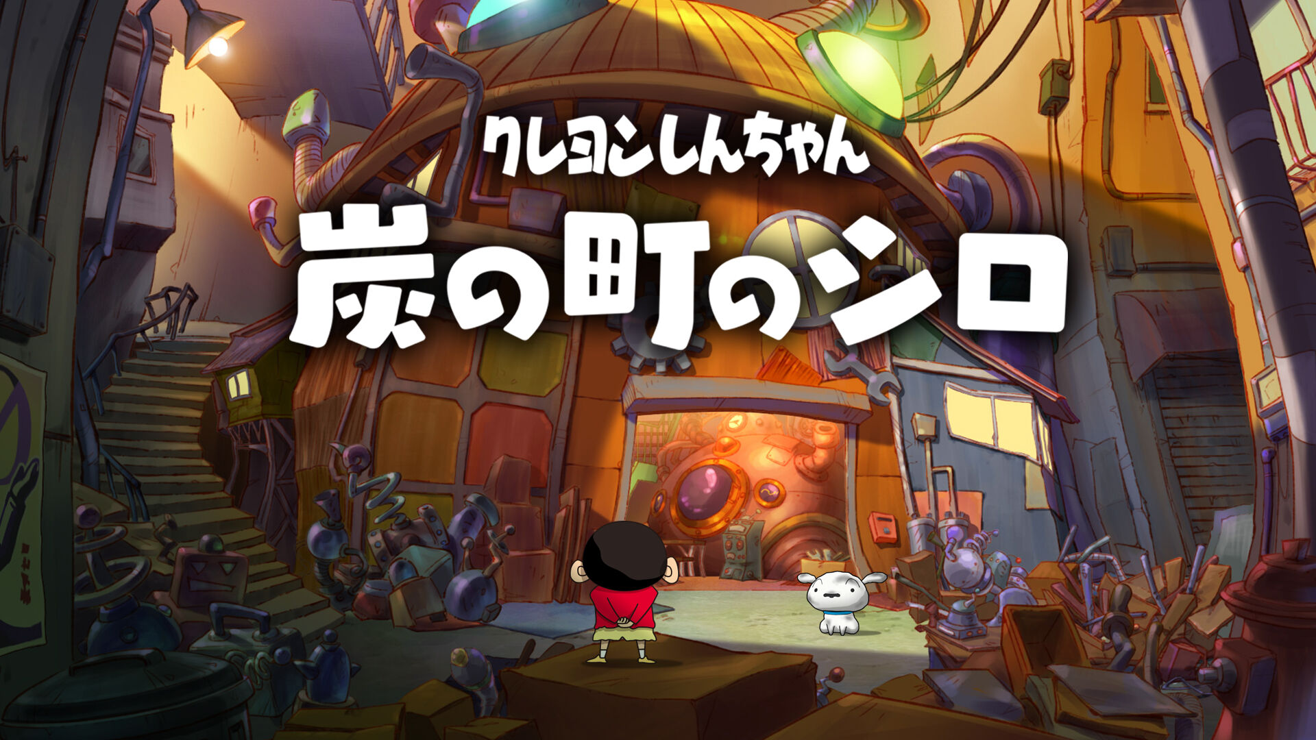 クレヨンしんちゃん『炭の町のシロ』 ダウンロード版 | My Nintendo 