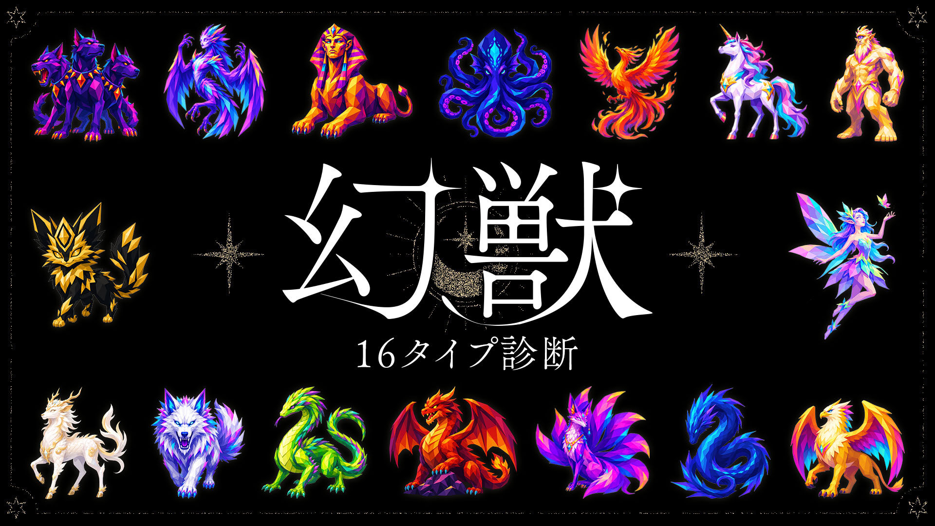 幻獣16タイプ診断