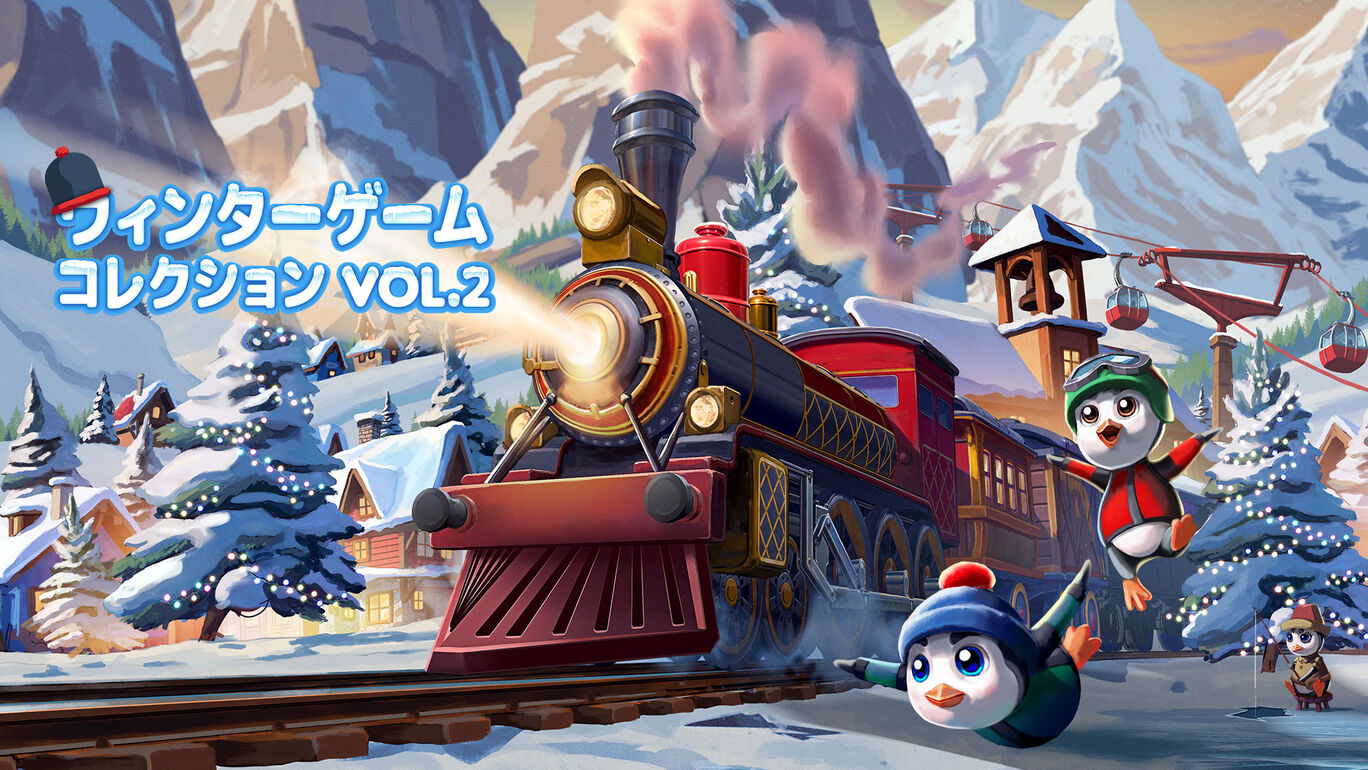 ウィンターゲームコレクション Vol. 2