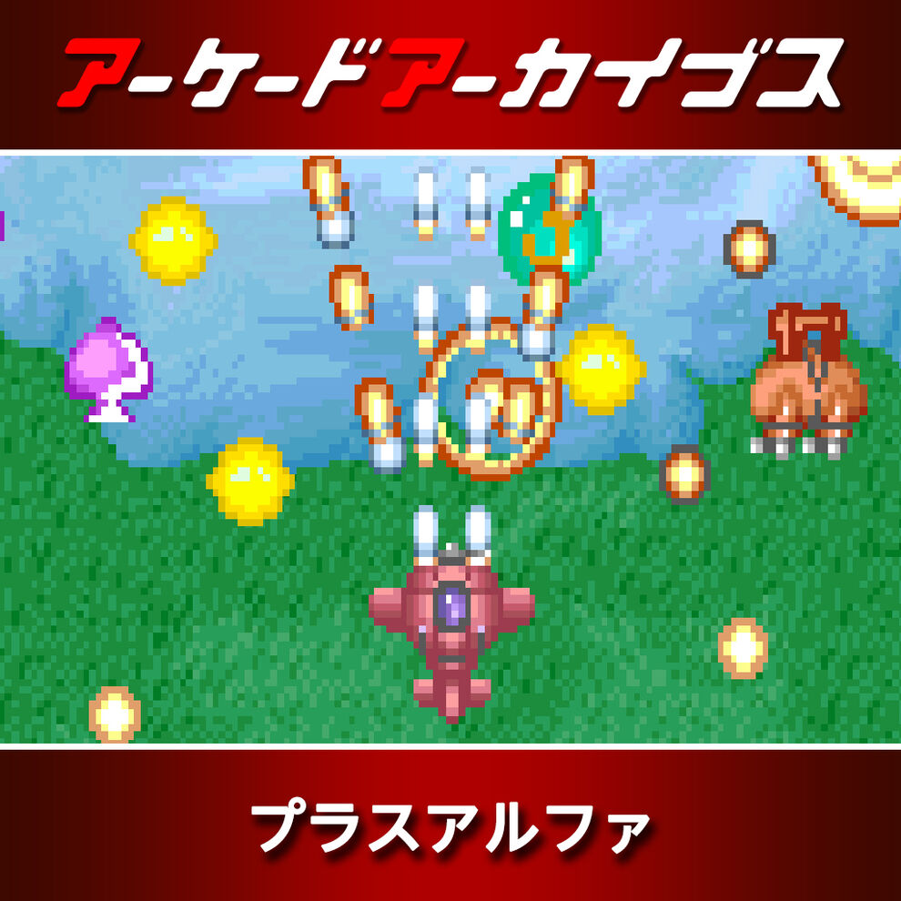 アーケードアーカイブス プラスアルファ ダウンロード版 My Nintendo Store マイニンテンドーストア