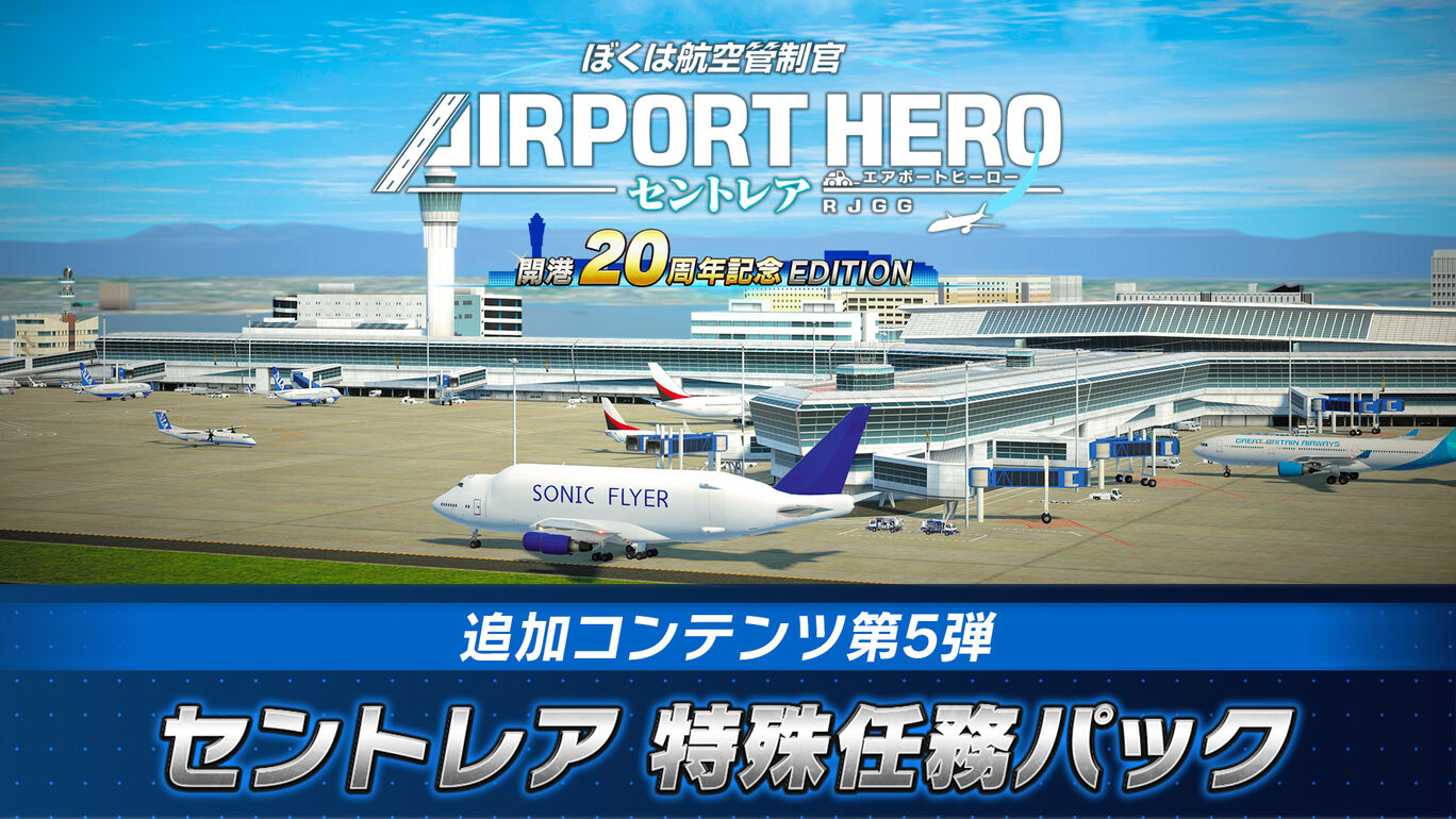 セントレア特殊任務パック