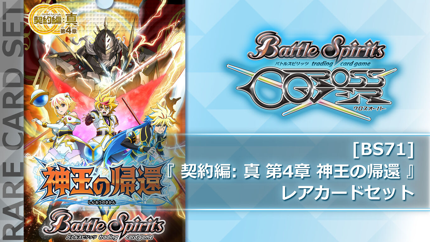 『 [BS71] 契約編:真 第4章 神王の帰還 』レアカードセット
