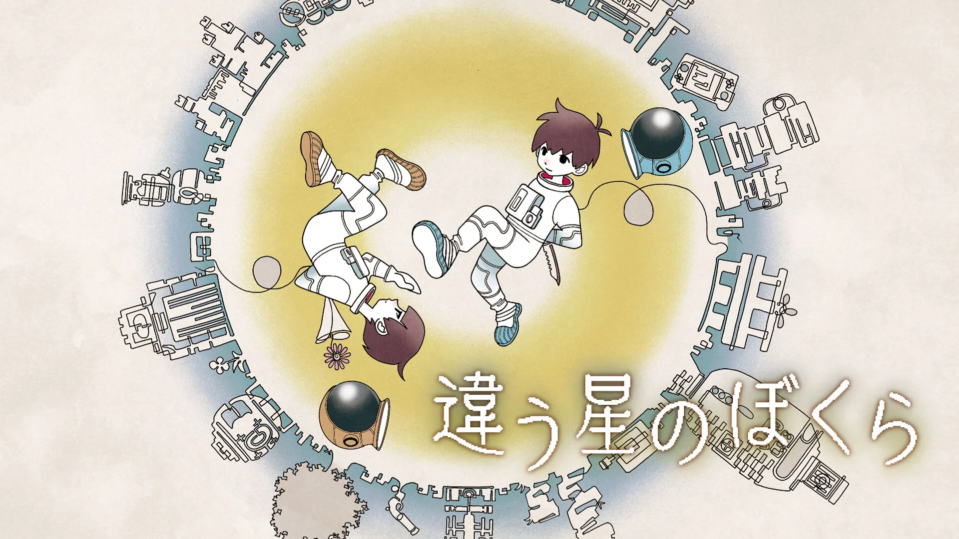 違う星のぼくら