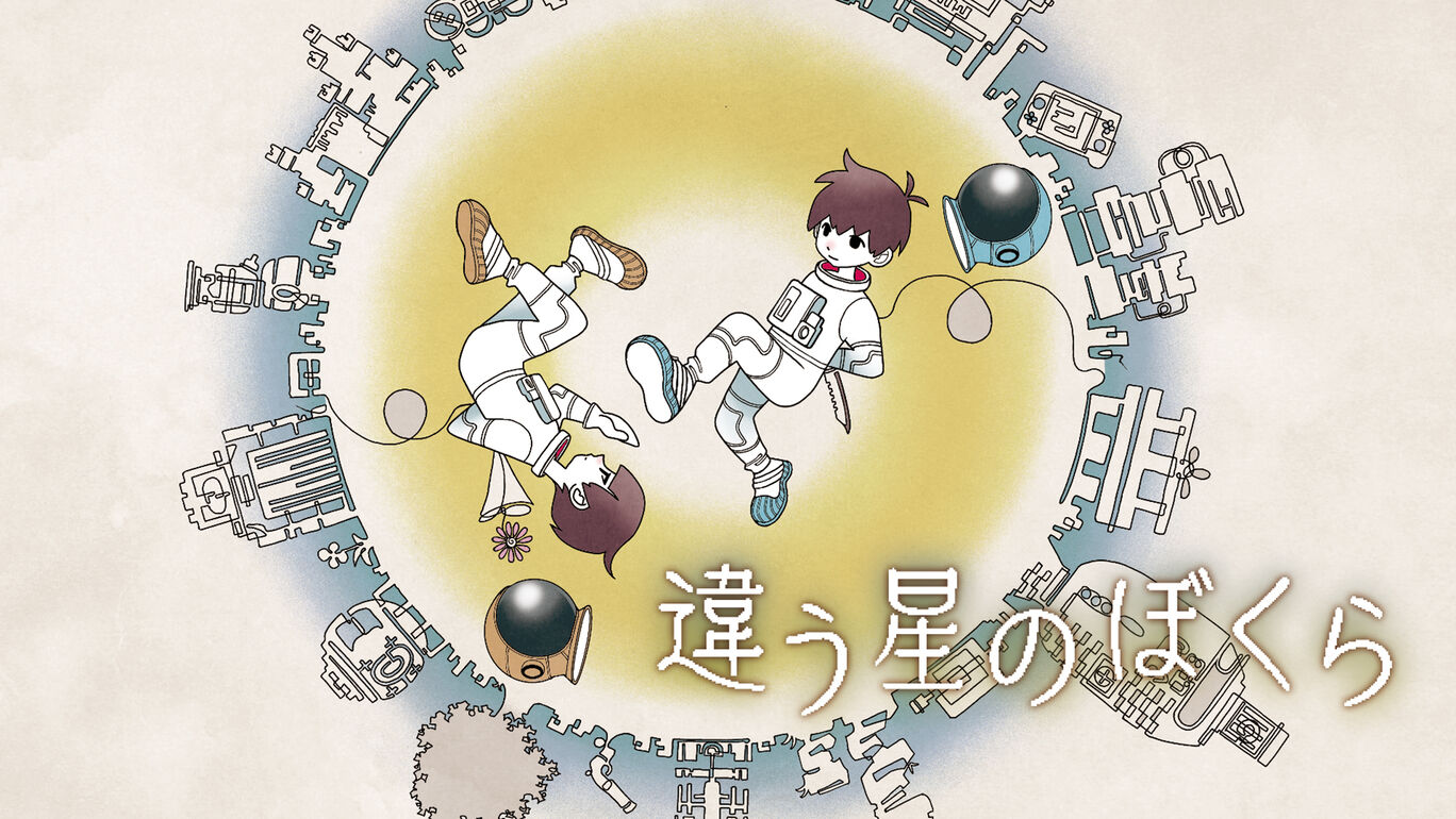 違う星のぼくら