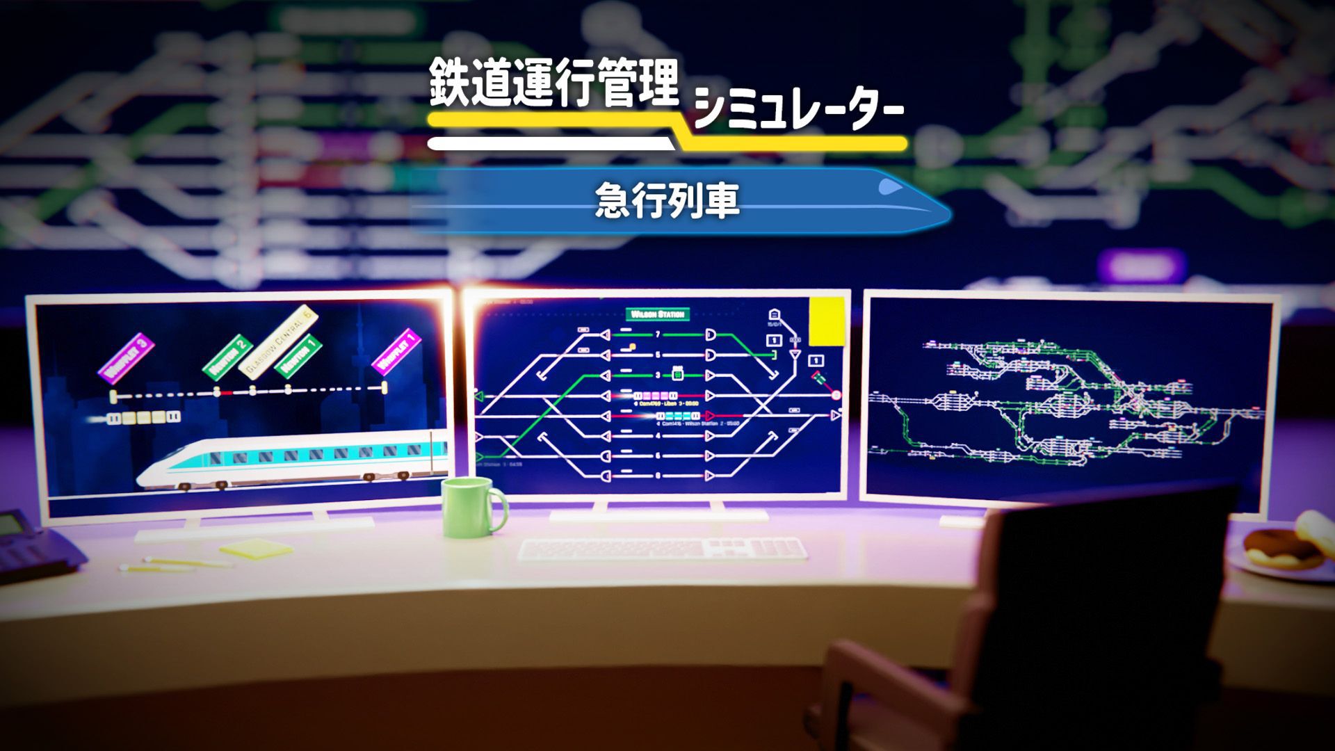鉄道運行管理シミュレーター - 急行列車