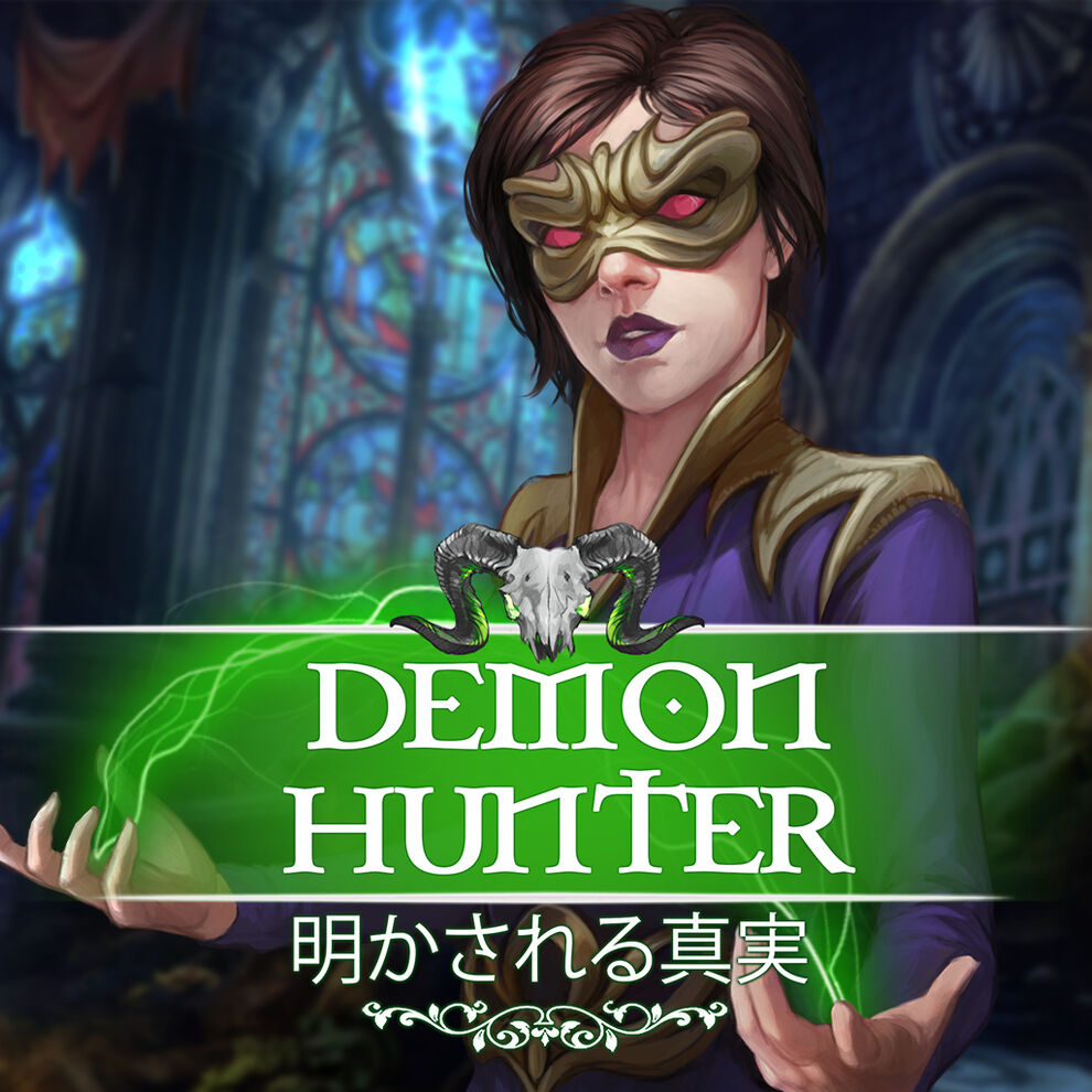 Demon Hunter: 明かされる真実