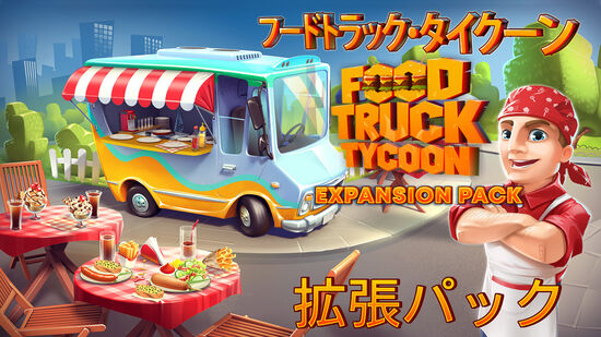 フードトラック・タイクーン (Food Truck Tycoon) - 拡張パック