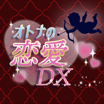 大人の恋愛DX -かんたんオトナ向け乙女の恋愛ゲーム-