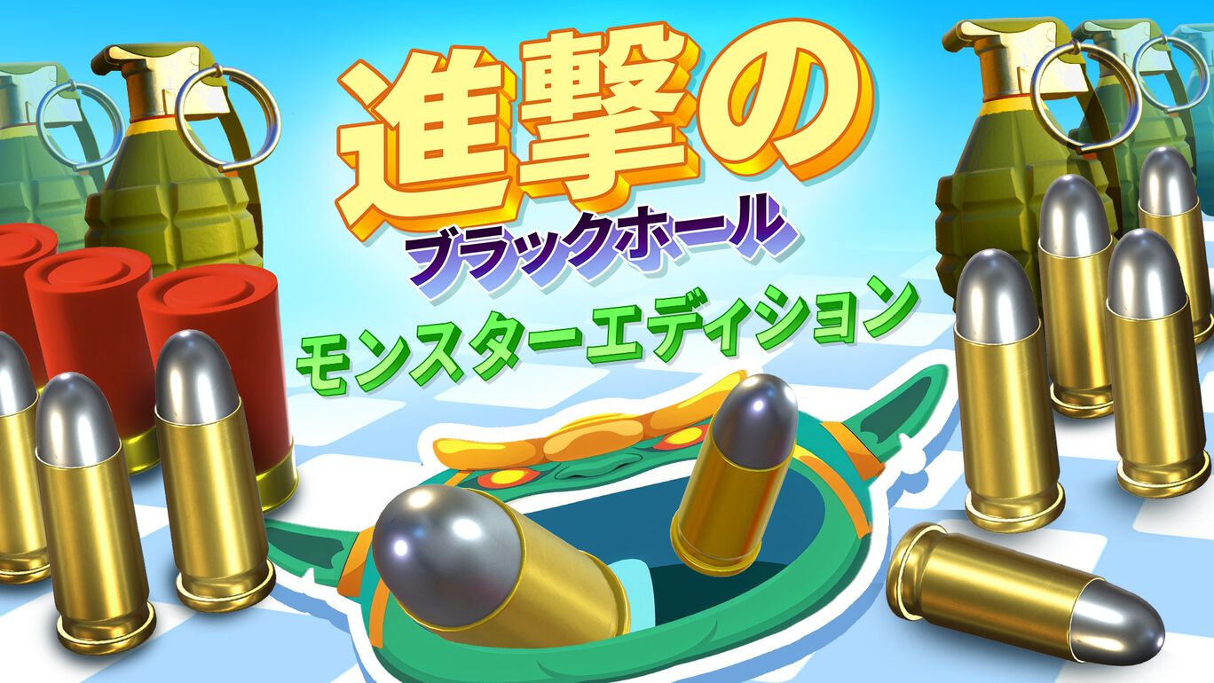 進撃のブラックホール:モンスターエディション