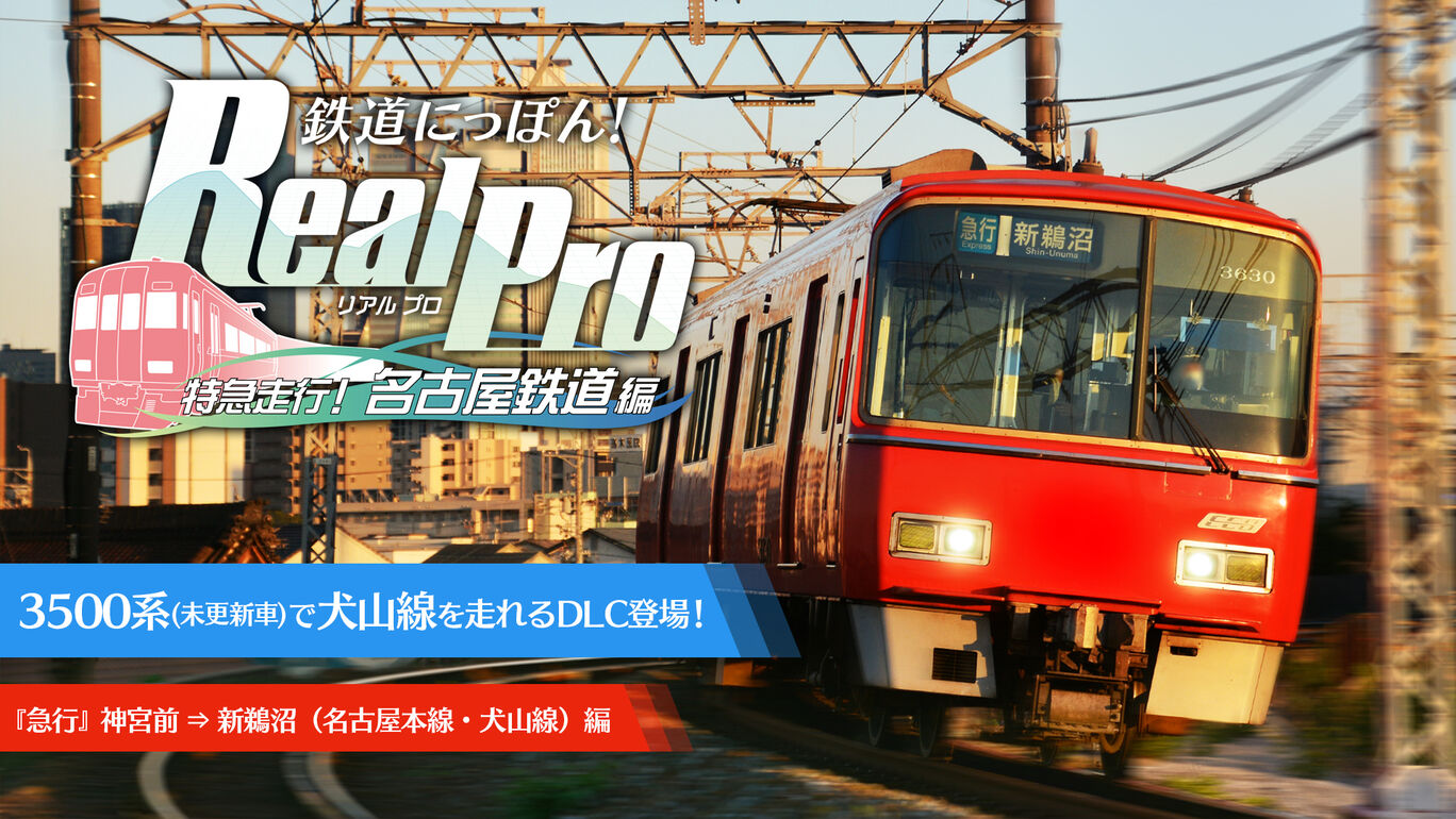 鉄道にっぽん！Real Pro 特急走行！名古屋鉄道編　〓 DLC追加路線 〓 【 3500系『急行』神宮前 ⇒ 新鵜沼（名古屋本線・犬山線）】編