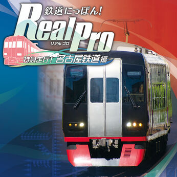 鉄道にっぽん！Real Pro 特急走行！名古屋鉄道編