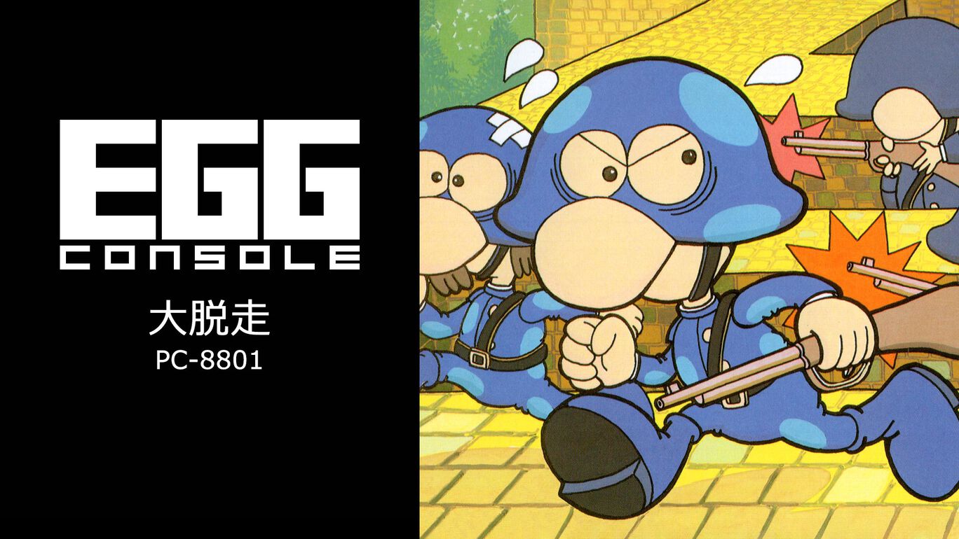 EGGコンソール 大脱走 PC-8801