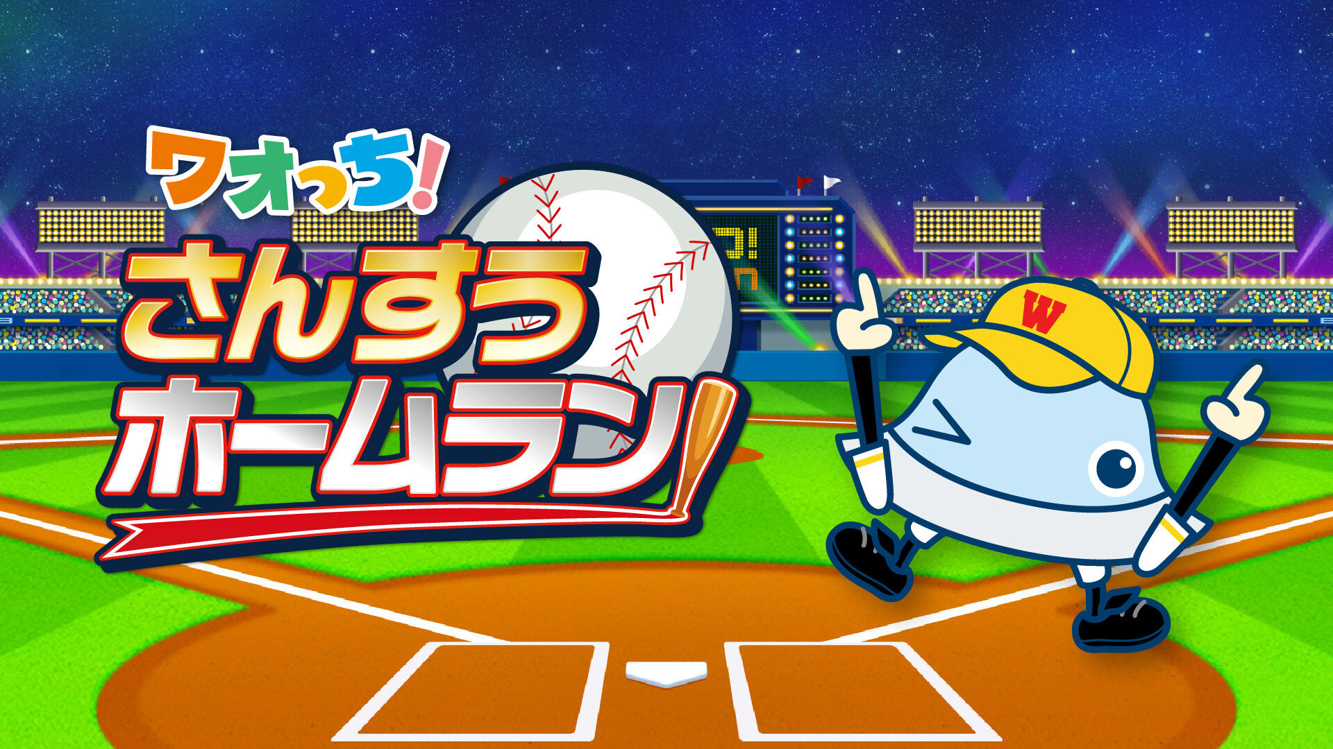 ワオっち！さんすうホームラン