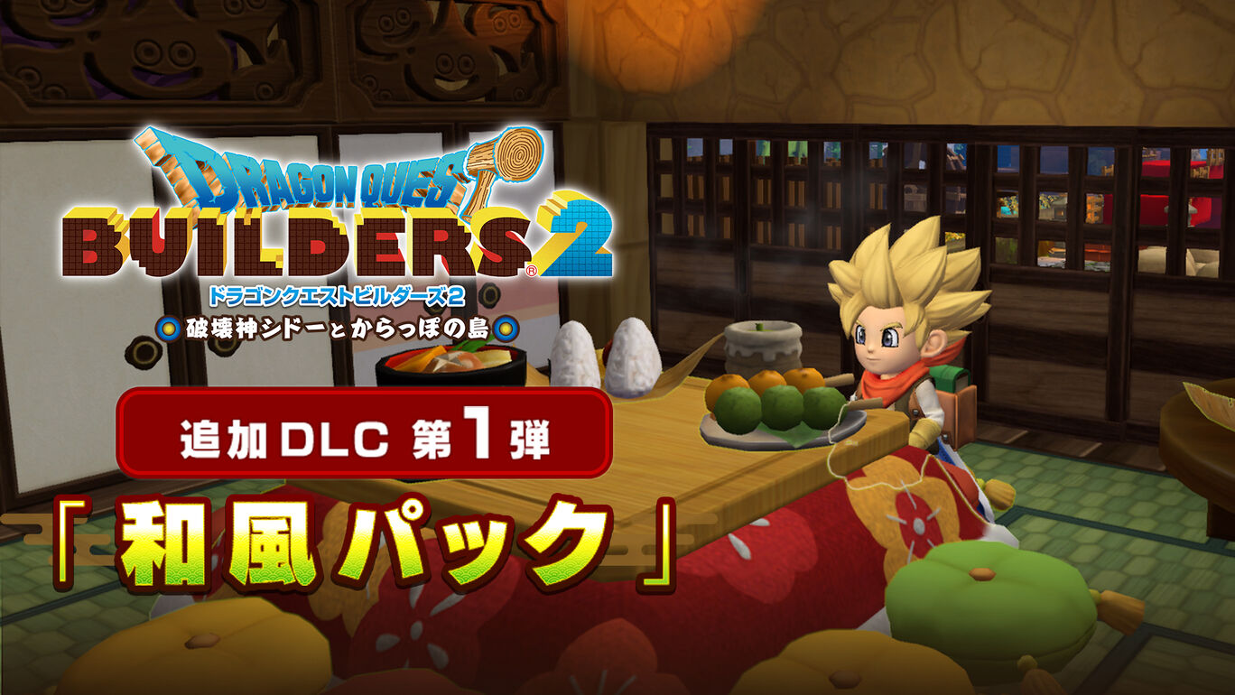 ドラゴンクエストビルダーズ２ 追加dlc第1弾 和風パック My Nintendo Store マイニンテンドーストア