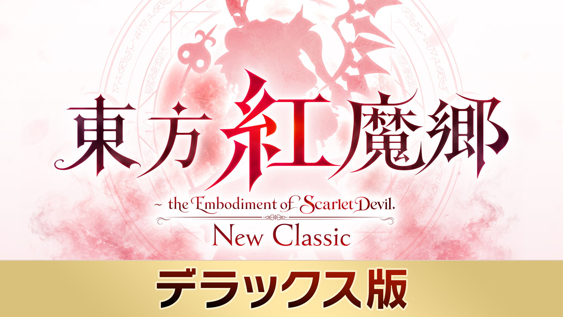 東方紅魔郷：New Classic　～ the Embodiment of Scarlet Devil.　デラックス版