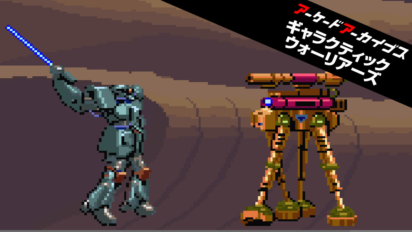 アーケードアーカイブス ギャラクティックウォーリアーズ