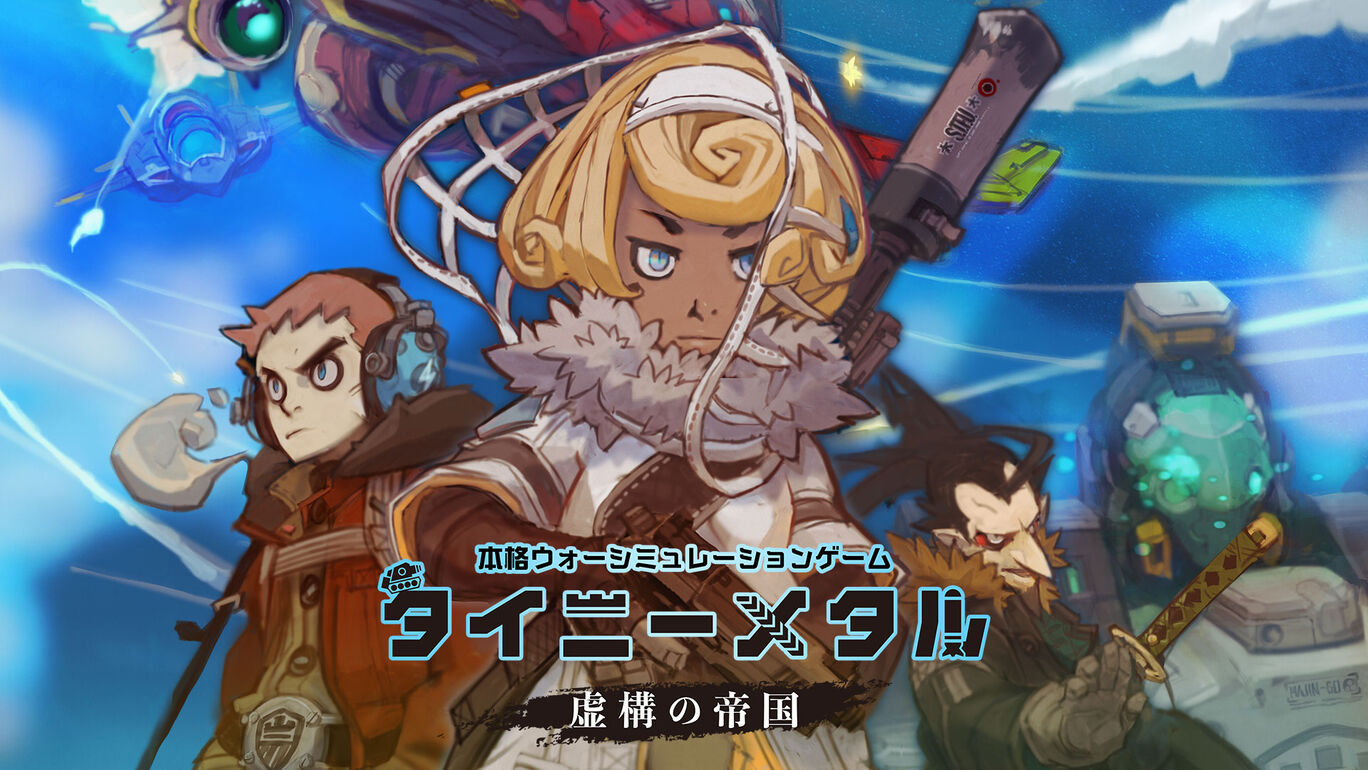 タイニーメタル 虚構の帝国 ダウンロード版 My Nintendo Store マイニンテンドーストア