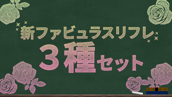 新ファビュラスリフレ3種セット
