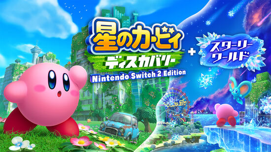 星のカービィ ディスカバリー Nintendo Switch 2 Edition + スターリーワールド アップグレードパス