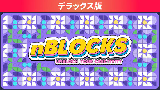 nBlocks - Unblock Your Creativity デラックス版