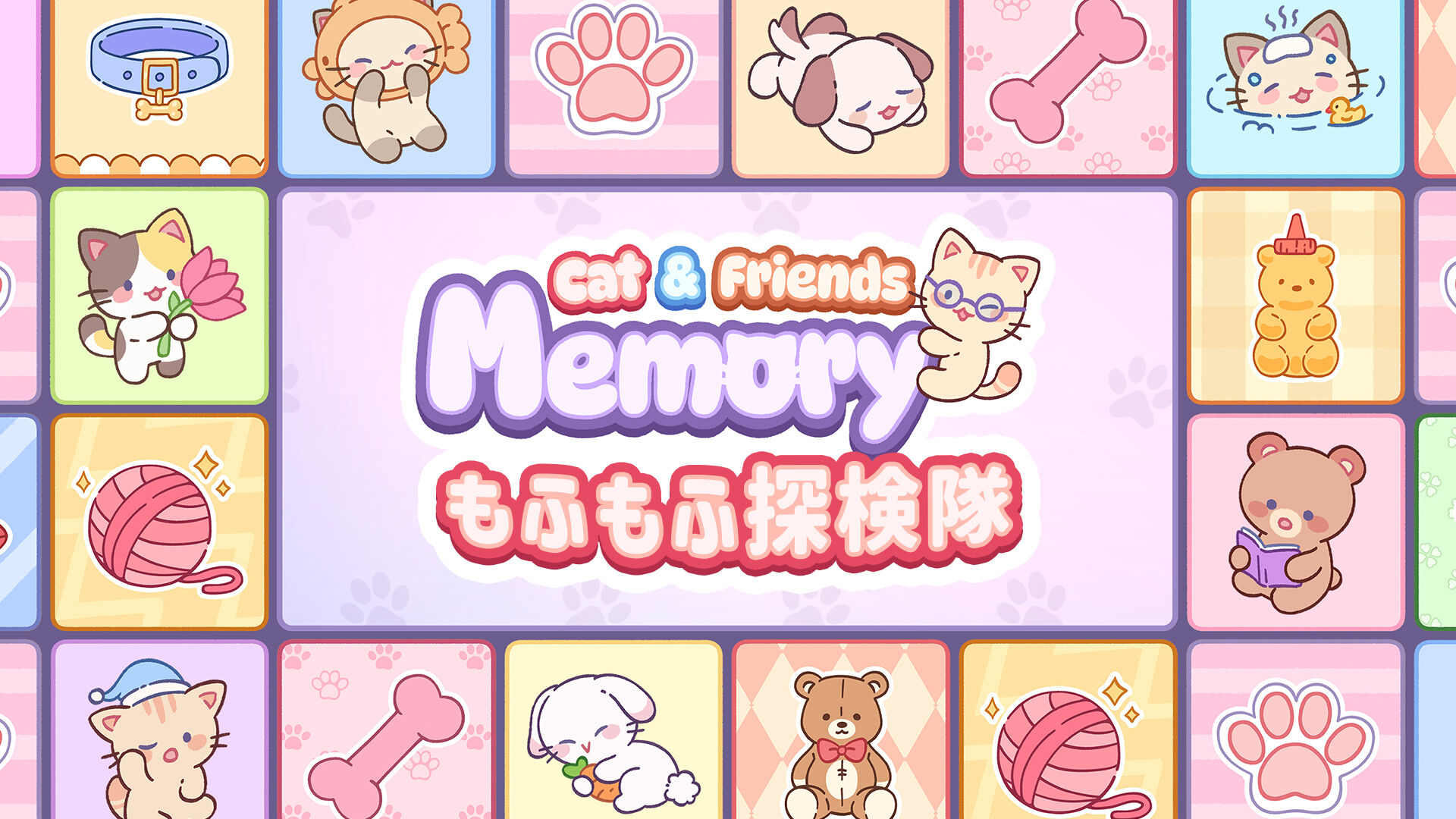 Cat & Friends Memory もふもふ探検隊