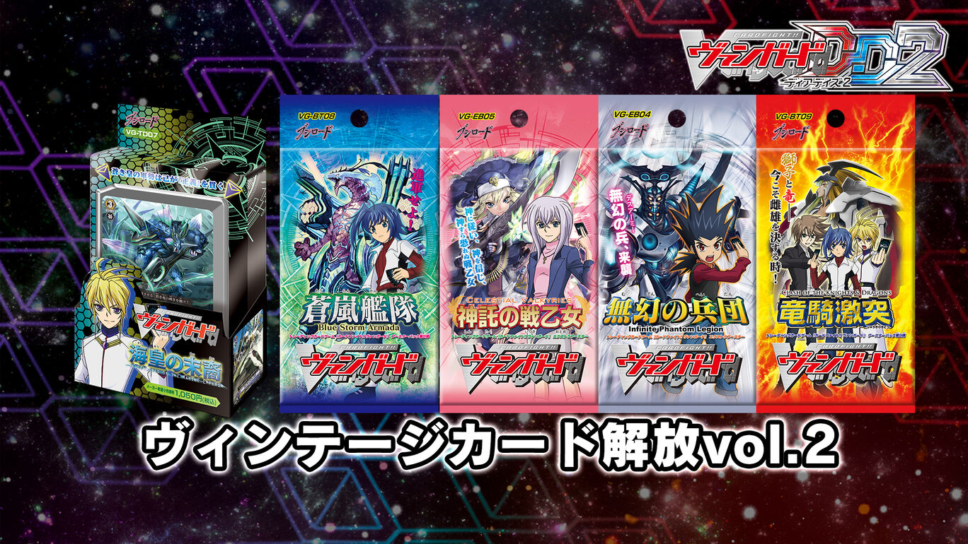 カードファイト!! ヴァンガード DD2:ヴィンテージカード解放vol.2